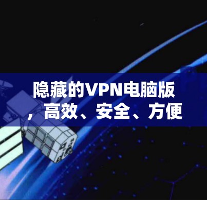 隐藏的VPN电脑版，高效、安全、方便
