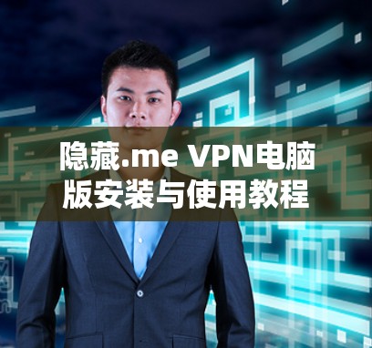 隐藏.me VPN电脑版安装与使用教程