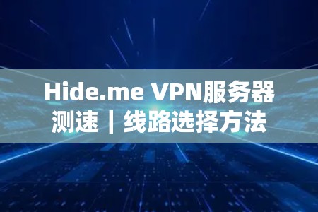 Hide.me VPN服务器测速｜线路选择方法