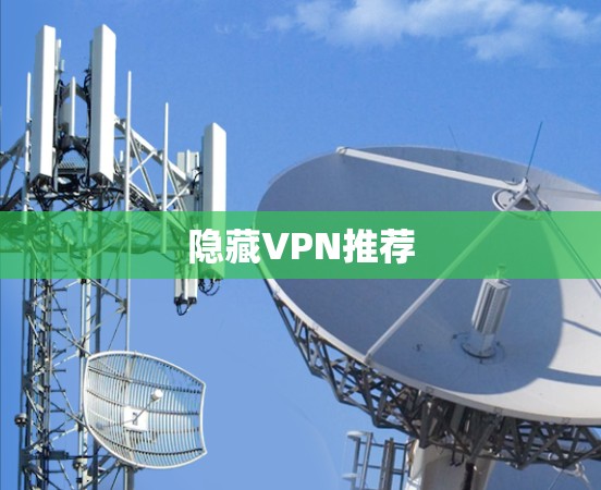 隐藏VPN推荐