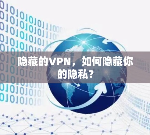 隐藏的VPN,如何隐藏你的隐私?