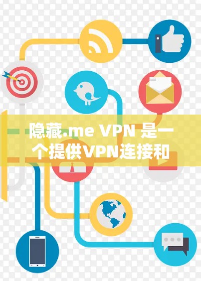 隐藏.me VPN 是一个提供VPN连接和相关工具的软件,用户可以上传文件、管理设备、进行VPN连接等。官方APP的最新版本尚未公开,因此建议通过官方官网获取最新信息