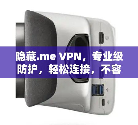 隐藏.me VPN,专业级防护,轻松连接,不容错过!