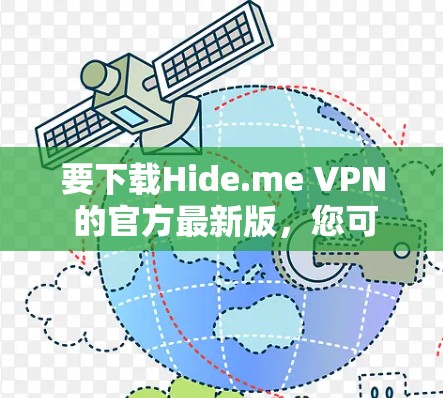 要下载Hide.me VPN 的官方最新版,您可以按照以下步骤操作