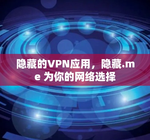 隐藏的VPN应用,隐藏.me 为你的网络选择