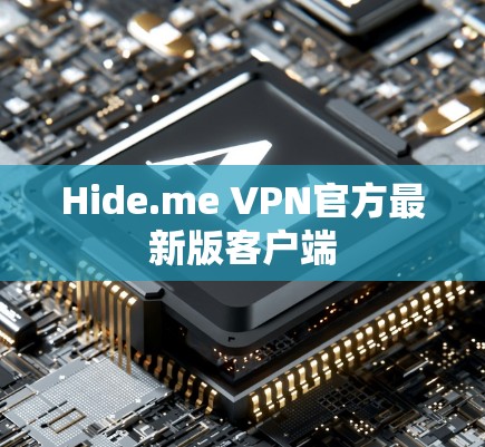 Hide.me VPN官方最新版客户端