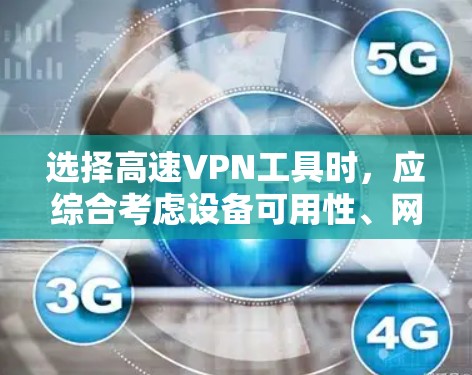 选择高速VPN工具时,应综合考虑设备可用性、网站的安全性、访问限制以及个人习惯。以下是详细的步骤建议