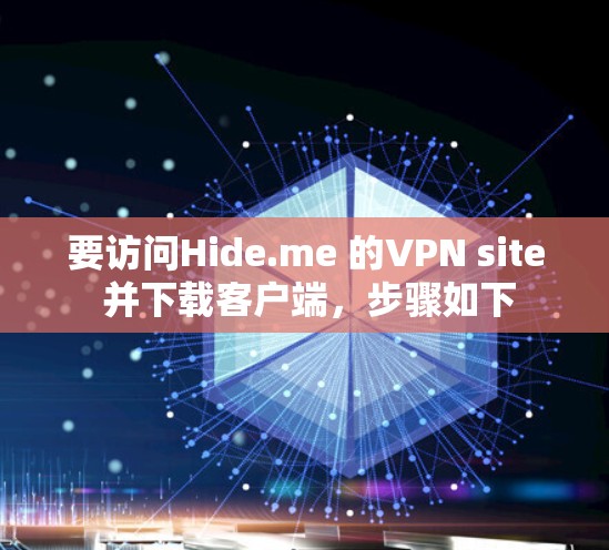 要访问Hide.me 的VPN site 并下载客户端,步骤如下