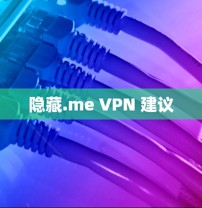 隐藏.me VPN 建议