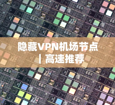 隐藏VPN机场节点|高速推荐