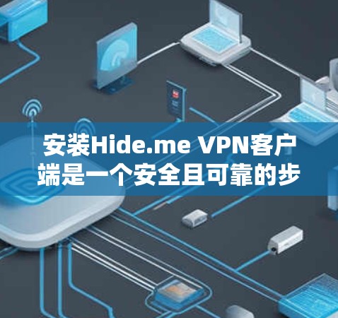 安装Hide.me VPN客户端是一个安全且可靠的步骤，但首先，你需要确认Hide.me是一个合法且可信的VPN服务。以下是一些步骤，帮助你安装和使用Hide.me VPN客户端