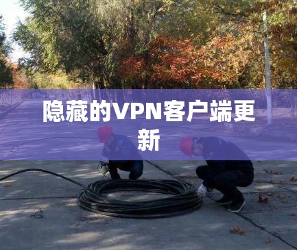 隐藏的VPN客户端更新