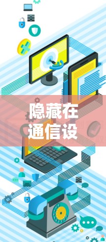 隐藏在通信设备中的加密技术，如何高效使用Hide.me VPN客户端