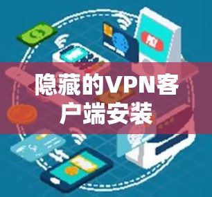 隐藏的VPN客户端安装