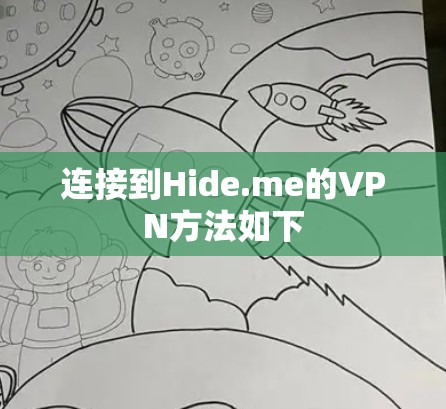 连接到Hide.me的VPN方法如下