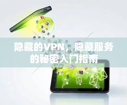 隐藏的VPN,隐藏服务的秘密入门指南