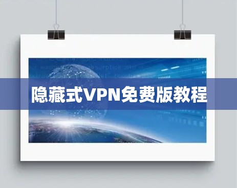 隐藏式VPN免费版教程