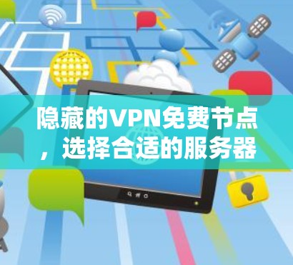隐藏的VPN免费节点,选择合适的服务器