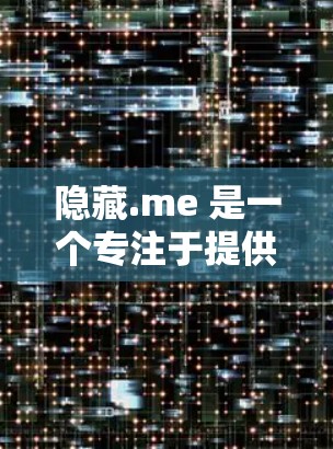 隐藏.me 是一个专注于提供全面 VPN 服务的公司,专注于为用户提供端到端加密(端到端加密)并提供隐私功能,如端到端流量控制和端到端加密。以下是关于隐藏.me VPN 评测的一些要点