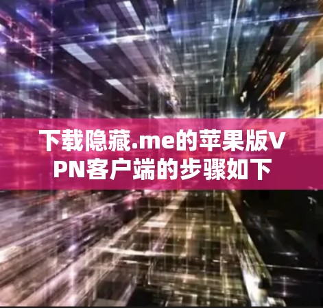 下载隐藏.me的苹果版VPN客户端的步骤如下