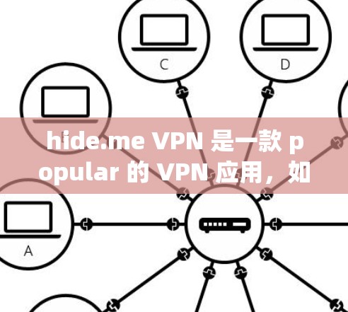 hide.me VPN 是一款 popular 的 VPN 应用,如果你想要在多个设备上使用,或者需要强大的安全性,以下是一些 popular 的 VPN 应用推荐