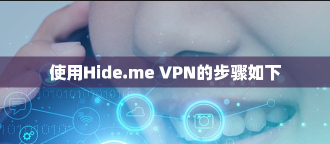 使用Hide.me VPN的步骤如下