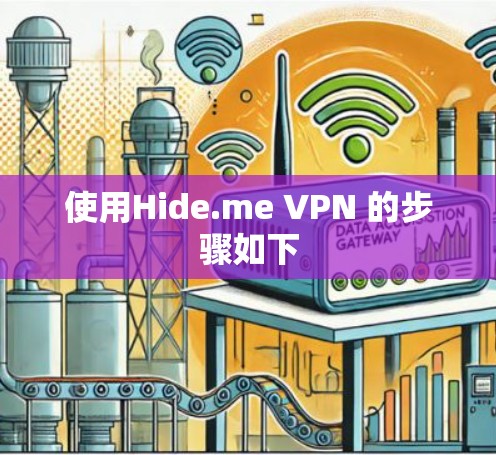 使用Hide.me VPN 的步骤如下