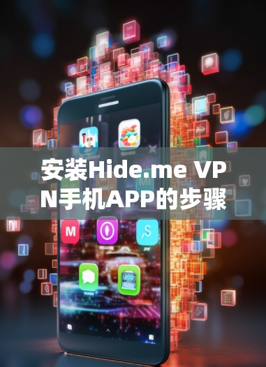 安装Hide.me VPN手机APP的步骤如下