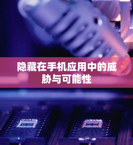 隐藏在手机应用中的威胁与可能性