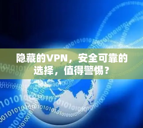 隐藏的VPN，安全可靠的选择，值得警惕？