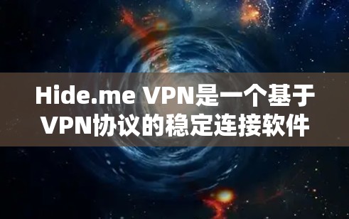 Hide.me VPN是一个基于VPN协议的稳定连接软件，旨在为用户提供加密的网络连接体验。以下是对该软件的详细分析