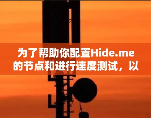为了帮助你配置Hide.me的节点和进行速度测试，以下是一个清晰的步骤指南