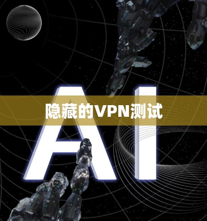 隐藏的VPN测试