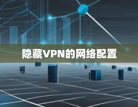 隐藏VPN的网络配置