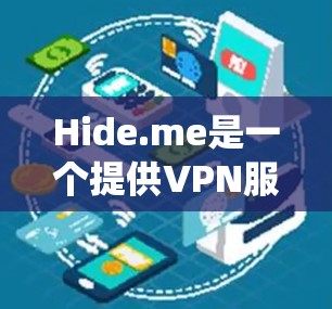 Hide.me是一个提供VPN服务的平台，其隐私保护措施通常通过用户反馈和内部系统设置来实现。以下是对Hide.me隐私保护的详细分析