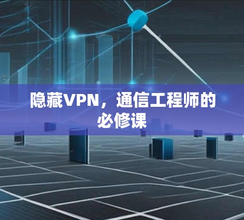 隐藏VPN,通信工程师的必修课