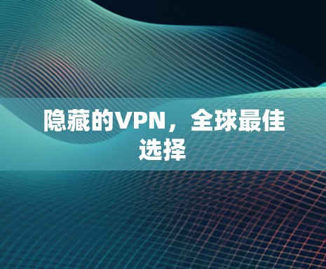 隐藏的VPN,全球最佳选择