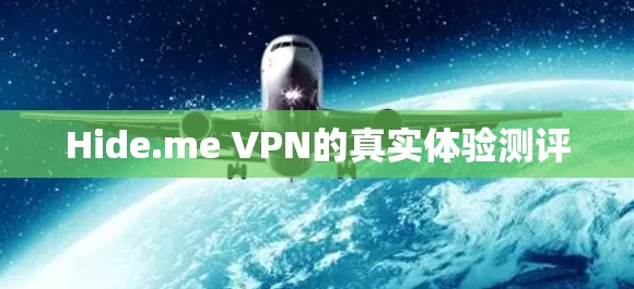 Hide.me VPN的真实体验测评