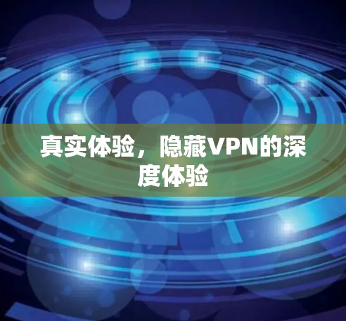 真实体验，隐藏VPN的深度体验
