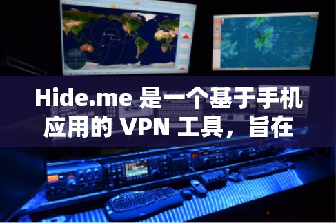 Hide.me 是一个基于手机应用的 VPN 工具，旨在提供一个个性化的 VPN 展现体验。以下是关于Hide.me 的详细信息