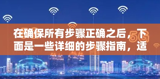 在确保所有步骤正确之后，下面是一些详细的步骤指南，适用于在iOS、Android或Windows设备上下载并使用Hide.me VPN的过程