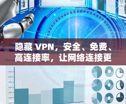 隐藏 VPN，安全、免费、高连接率，让网络连接更顺畅