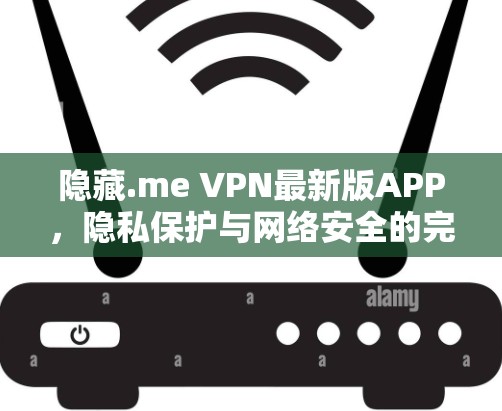 隐藏.me VPN最新版APP，隐私保护与网络安全的完美结合