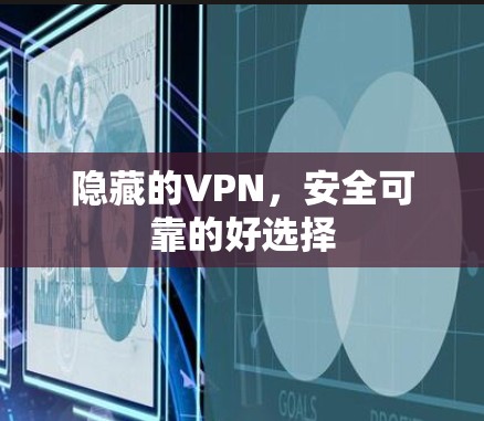 隐藏的VPN,安全可靠的好选择