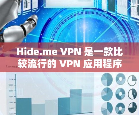 Hide.me VPN 是一款比较流行的 VPN 应用程序,但如果你要寻找最新的推荐,可以考虑以下几种 VPN 应用程序