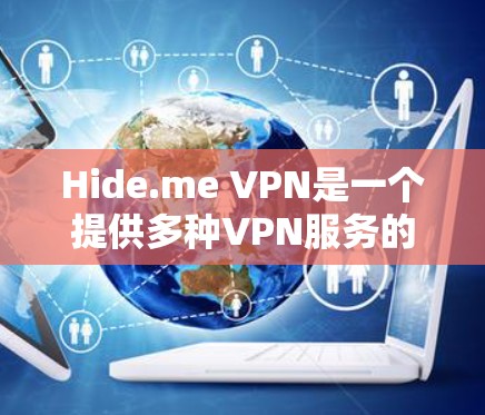 Hide.me VPN是一个提供多种VPN服务的软件,包括端口过滤、2FA和端口过滤等。以下是使用Hide.me VPN的步骤
