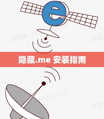 隐藏.me 安装指南