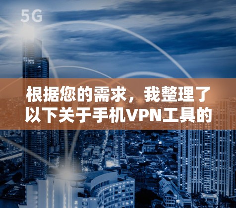 根据您的需求，我整理了以下关于手机VPN工具的建议
