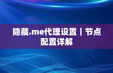 隐藏.me代理设置｜节点配置详解