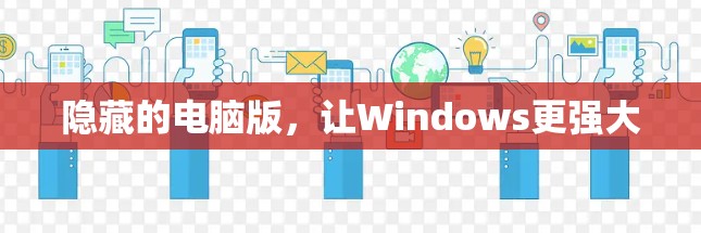 隐藏的电脑版，让Windows更强大